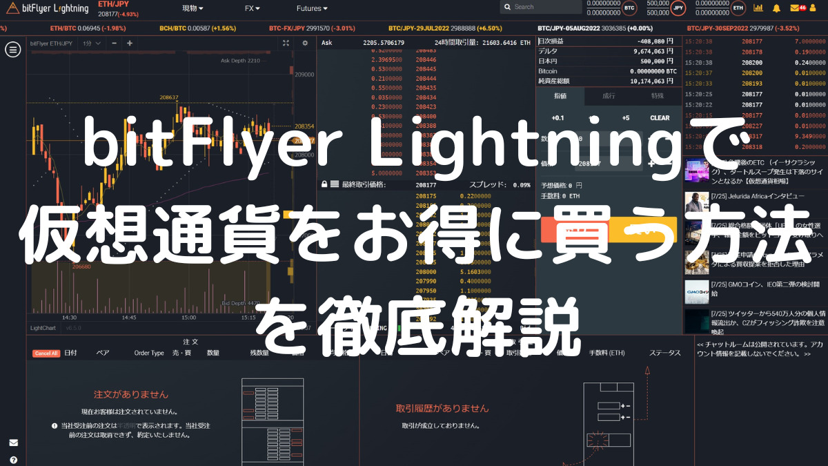 bitFlyer(ビットフライヤー)の取引所、bitFlyer Lightningで仮想通貨をお得に買う方法を徹底解説【販売所と取引所の違い】 -  カトウブログ
