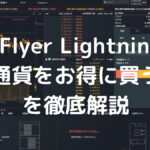 bitFlyer-Lightningで-仮想通貨をお得に買う方法を徹底解説