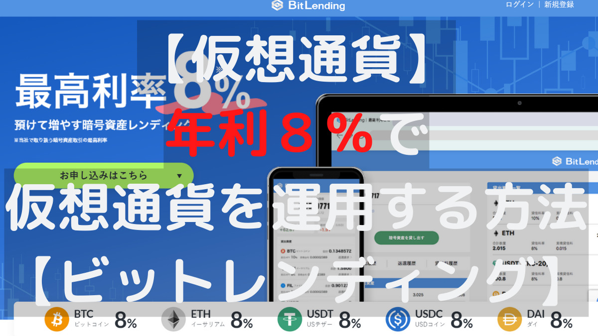 仮想通貨】年利８％でビットコイン・イーサリアム・ステーブルコインを運用する方法【ビットレンディング】 - カトウブログ