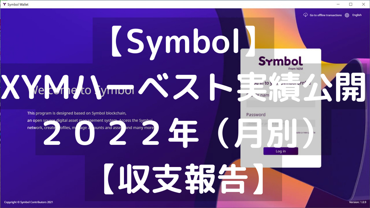 Symbol】XYMハーベスト実績公開２０２２年（月別）【収支報告】 - カトウブログ
