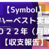 【Symbol】XYMハーベスト実績公開２０２２年（月別）【収支報告】