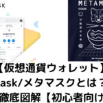 【仮想通貨ウォレット】-MetaMaskメタマスクとは？-使い方を徹底図解-【初心者向け】