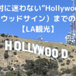 絶対に迷わない”Hollywood”（ハリウッドサイン）までの行き方【LA観光】
