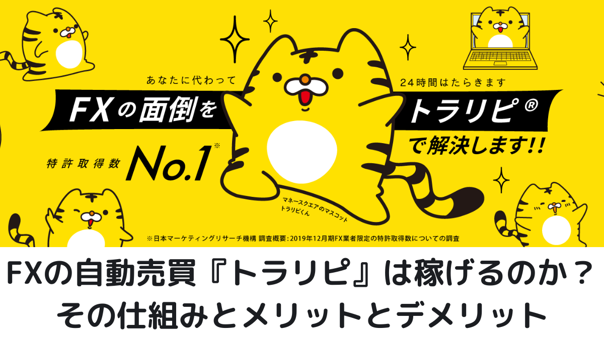 シストレ】FXの自動売買『トラリピ』は稼げるのか？その仕組みとメリットとデメリットを徹底解説【為替】 - カトウブログ