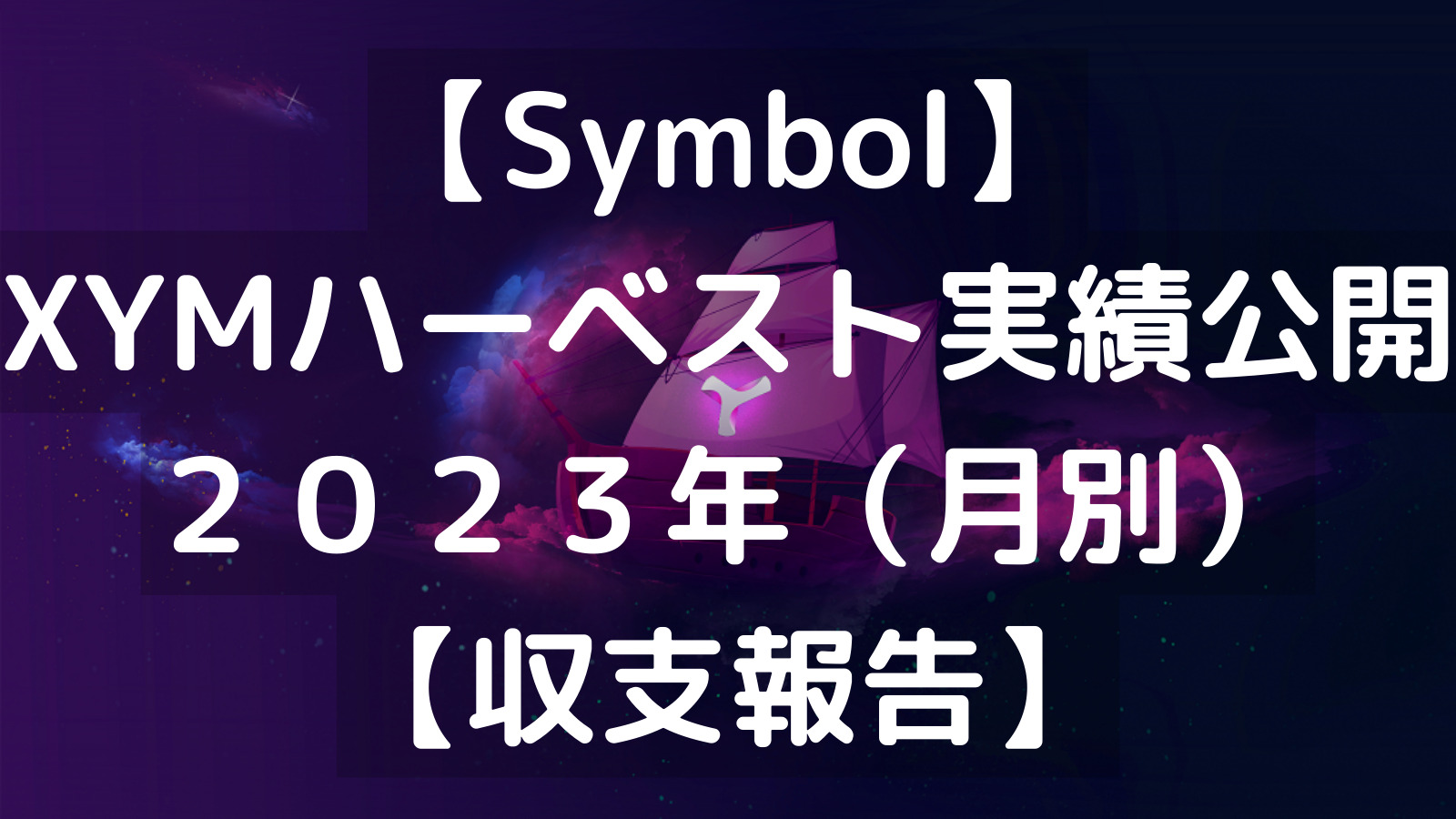 【Symbol】 XYMハーベスト実績公開 ２０２３年（月別） 【収支報告】